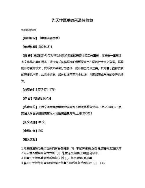 先天性耳垂畸形及其修复