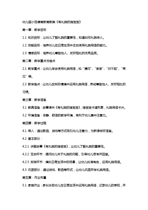 幼儿园小班德育教育教案《有礼貌的猪宝宝》