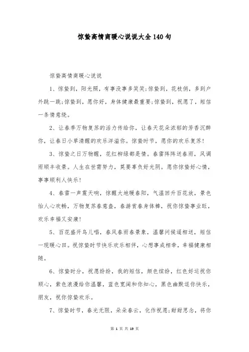 惊蛰高情商暖心说说大全140句