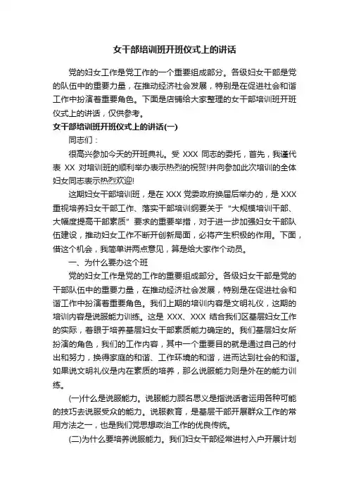 女干部培训班开班仪式上的讲话