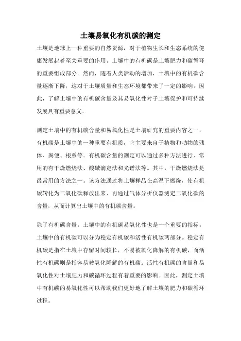 土壤易氧化有机碳的测定