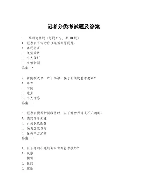 记者分类考试题及答案