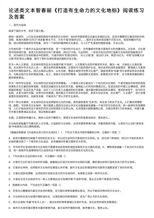 论述类文本智春丽《打造有生命力的文化地标》阅读练习及答案