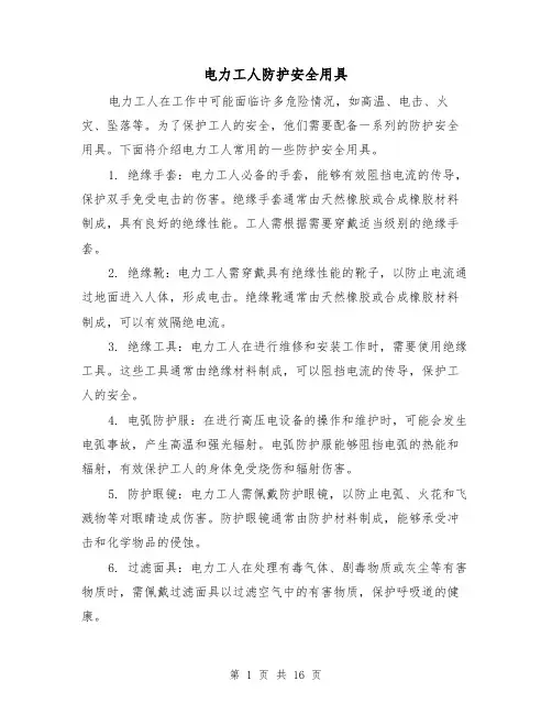电力工人防护安全用具(三篇)