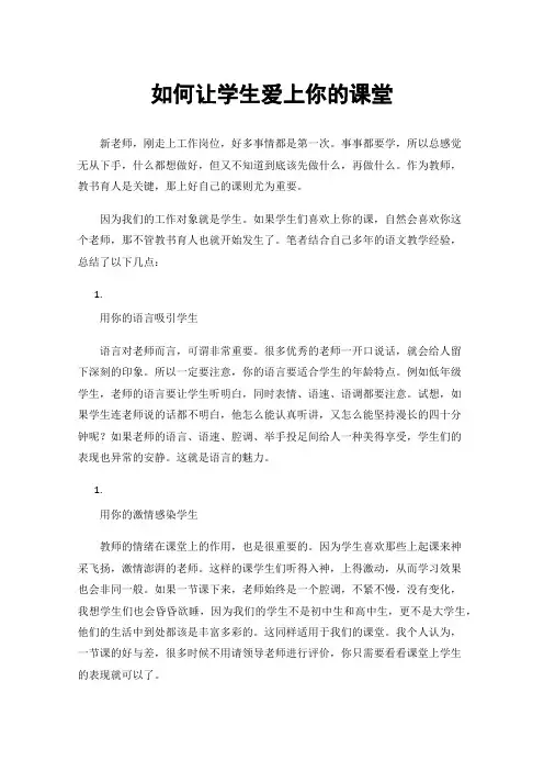如何让学生爱上你的课堂