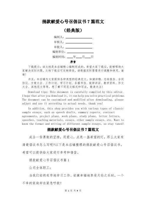 捐款献爱心号召倡议书7篇范文