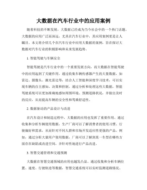 大数据在汽车行业中的应用案例