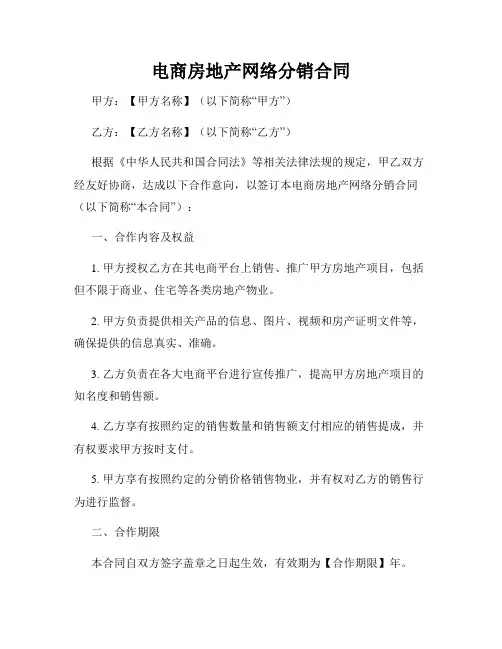 电商房地产网络分销合同