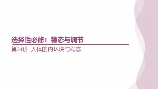 一轮复习  人教版 人体的内环境与稳态(64张) 课件