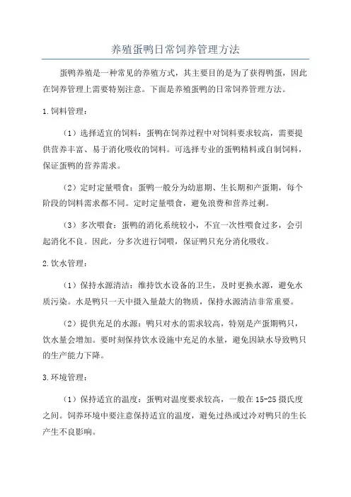 养殖蛋鸭日常饲养管理方法