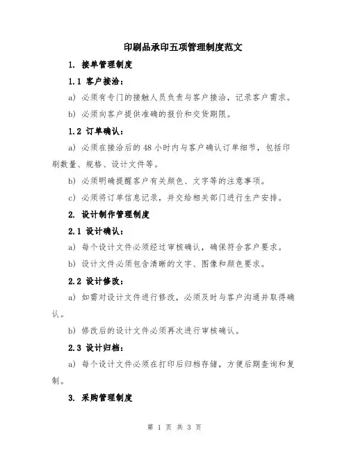 印刷品承印五项管理制度范文