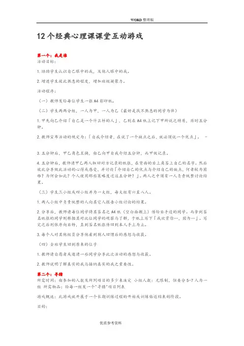 12个经典心理课课堂互动游戏