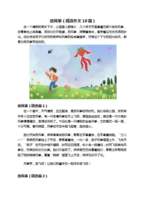 放风筝(精选作文10篇)