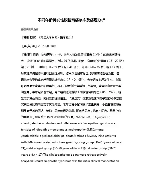 不同年龄特发性膜性肾病临床及病理分析
