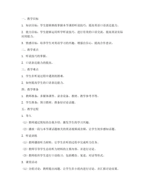 高中听说课的教案模板