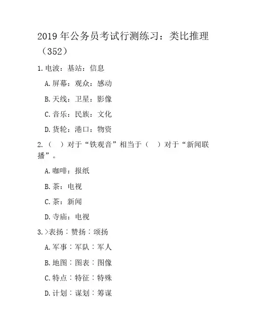 2019年公务员考试行测练习：类比推理(352)