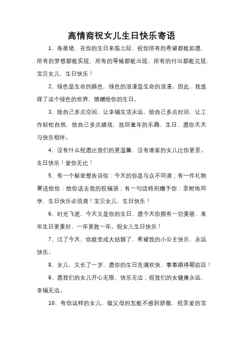 高情商祝女儿生日快乐寄语