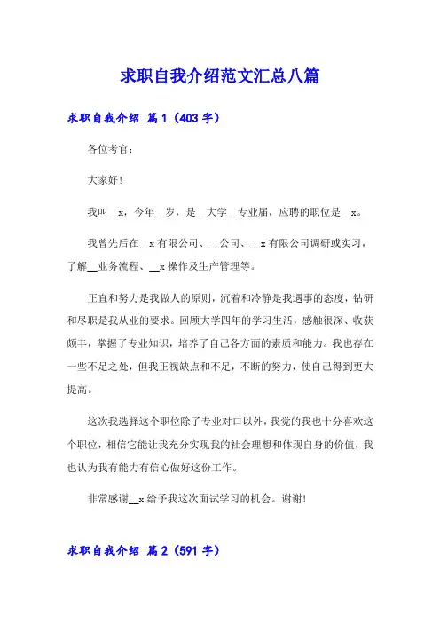 【精编】求职自我介绍范文汇总八篇