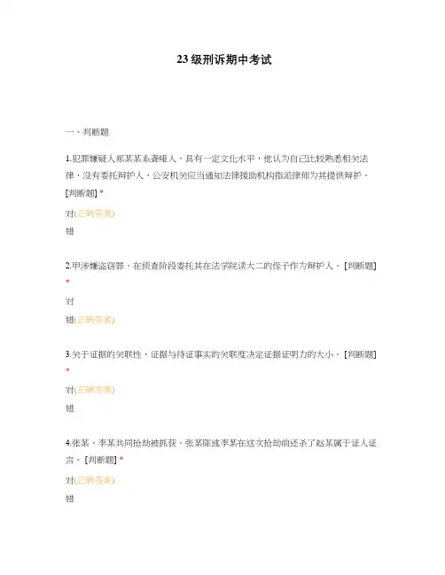 23级刑诉期中考试