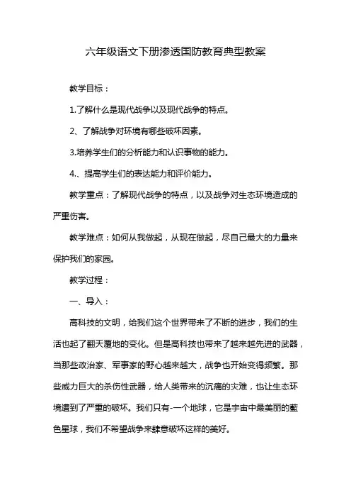 六年级语文下册渗透国防教育典型教案