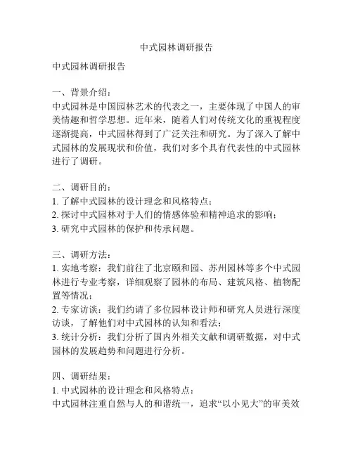 中式园林调研报告