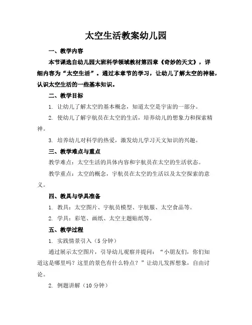 太空生活教案幼儿园