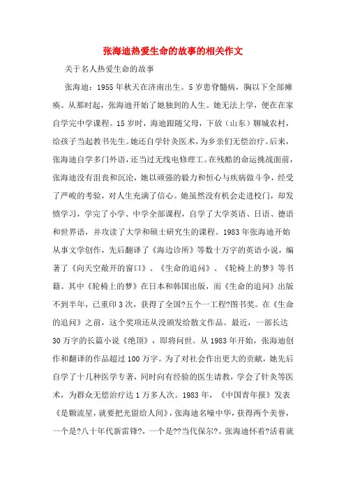 张海迪热爱生命的故事的相关作文