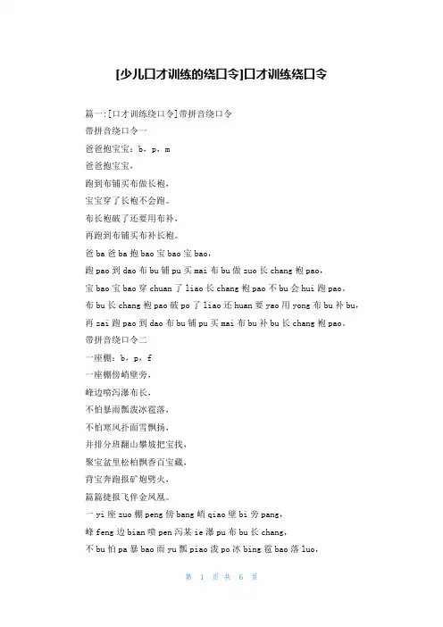 [少儿口才训练的绕口令]口才训练绕口令