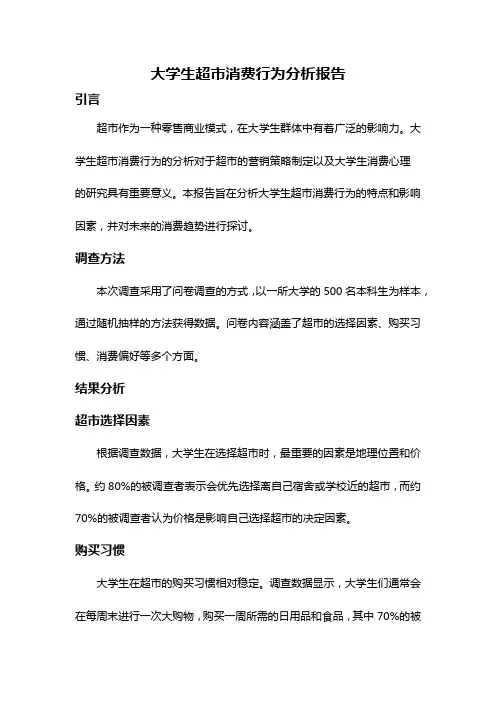 大学生超市消费行为分析报告