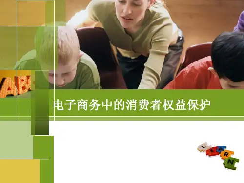 电子商务法规课件：电子商务中的消费者权益保护