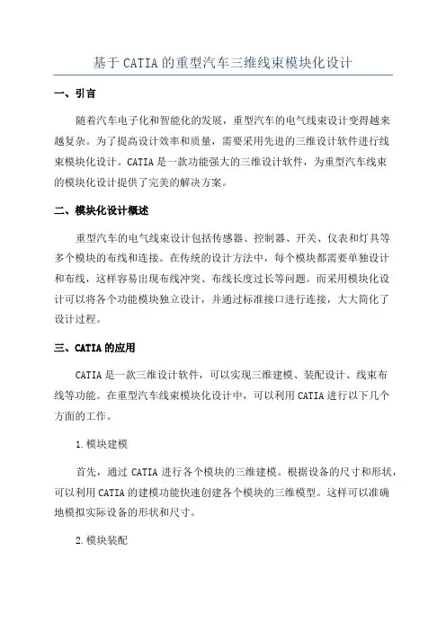 基于CATIA的重型汽车三维线束模块化设计