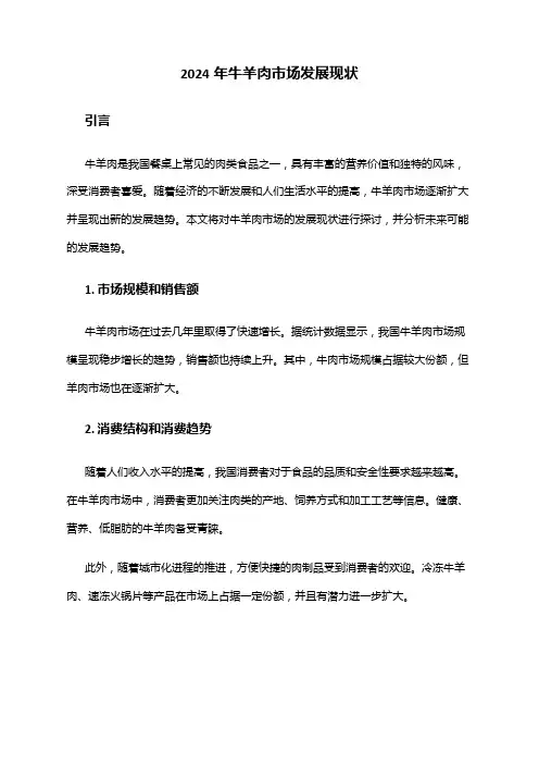 2024年牛羊肉市场发展现状