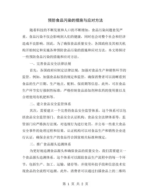 预防食品污染的措施与应对方法