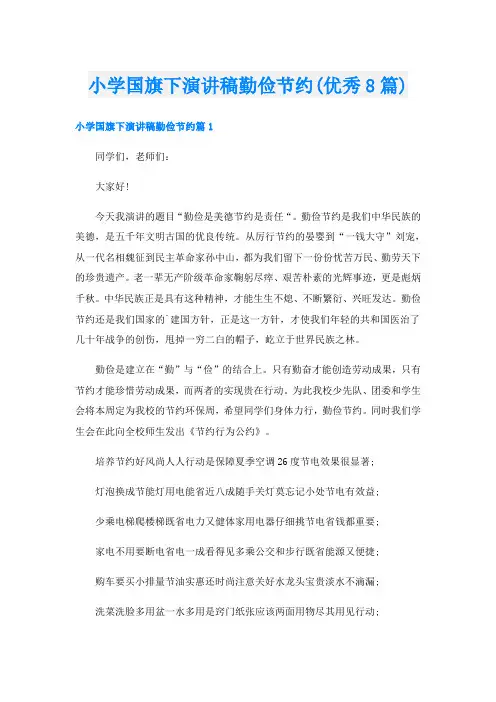 小学国旗下演讲稿勤俭节约(优秀8篇)