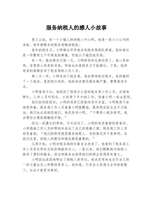 服务纳税人的感人小故事