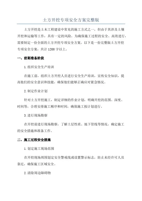 土方开挖专项安全方案完整版