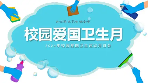 2024年4月校园爱国卫生运动月班会卫生常识宣传课件PPT