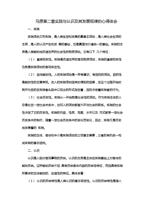 马原第二章实践与认识及其发展规律的心得体会
