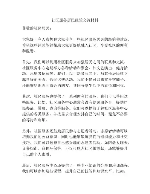社区服务居民经验交流材料
