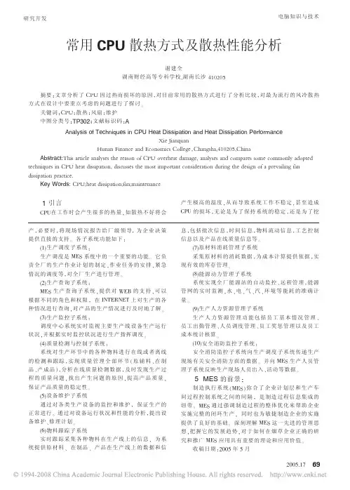常用CPU散热方式及散热性能分析