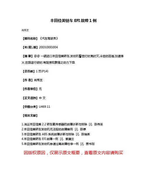 丰田佳美轿车EFI故障1例