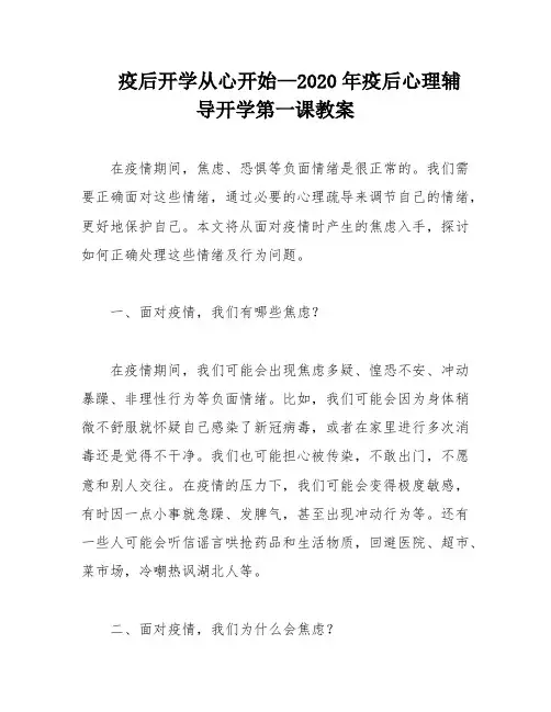 疫后开学从心开始—2020年疫后心理辅导开学第一课教案