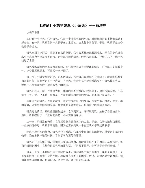 【游记】小鸡学游泳(小童话)――俞培亮
