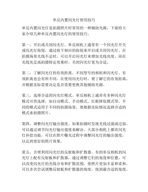 单反内置闪光灯使用技巧