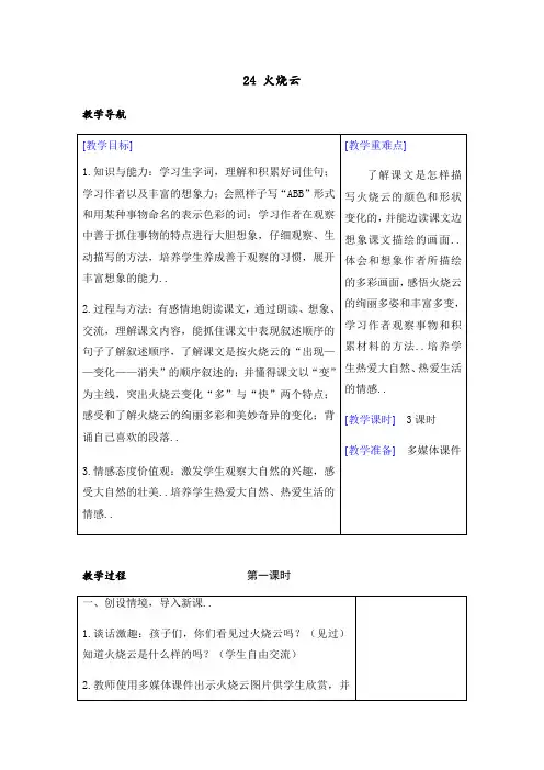 部编版三年级下册语文教案设计(教案+反思)(精品)24 火烧云