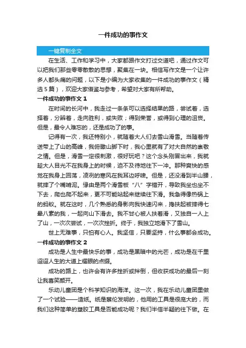 一件成功的事作文（精选5篇）