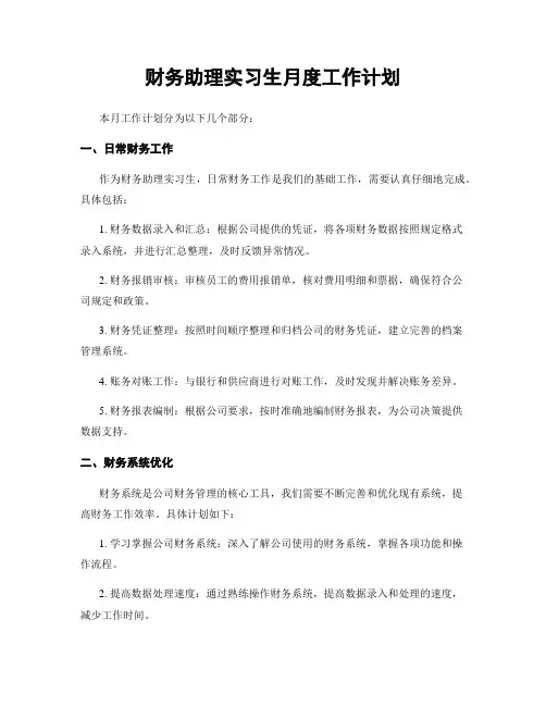 财务助理实习生月度工作计划