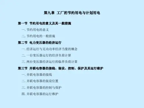 第九章工厂的节约用电与计划用电