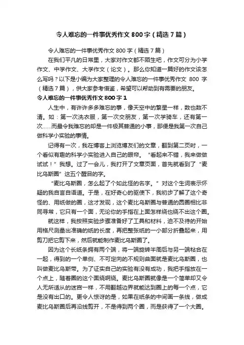 令人难忘的一件事优秀作文800字（精选7篇）