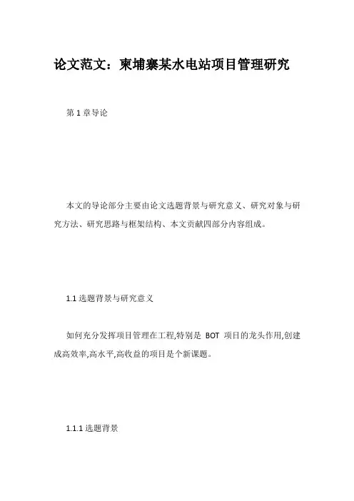论文范文：柬埔寨某水电站项目管理研究